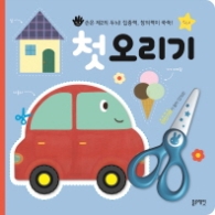 첫 오리기 : 손은 제2의 두뇌! 집중력 창의력이 쑥쑥!#